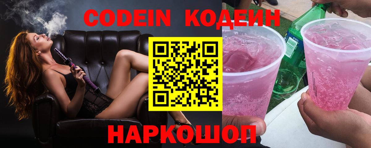 Codein напиток Lean (лин)  Вход с VPN  Мариинск  Кодеин Purple Drank 