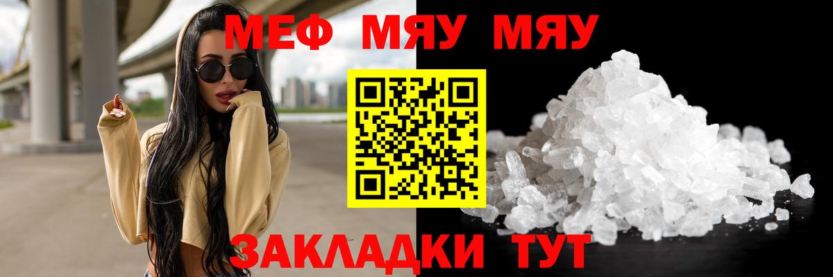 МЕФ мука  МЕФ VHQ  Мариинск  МЯУ-МЯУ  купить  цена  Вход с VPN 
